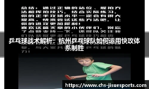 乒乓球战术解析：杭州乒乓球队如何运用快攻体系制胜