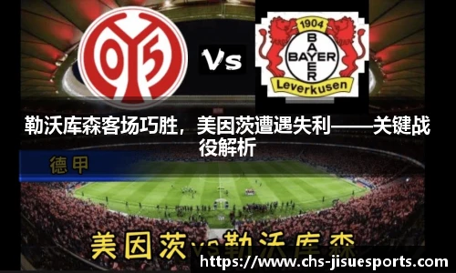 勒沃库森客场巧胜，美因茨遭遇失利——关键战役解析
