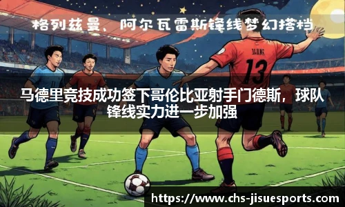 马德里竞技成功签下哥伦比亚射手门德斯，球队锋线实力进一步加强