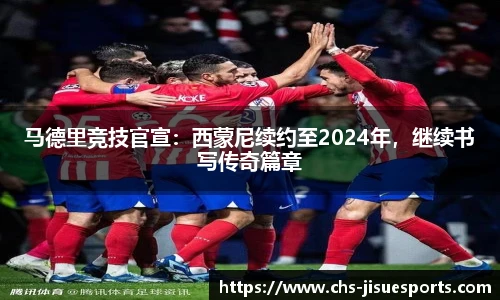 马德里竞技官宣：西蒙尼续约至2024年，继续书写传奇篇章