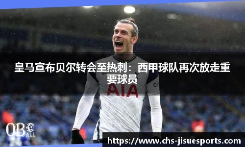 皇马宣布贝尔转会至热刺：西甲球队再次放走重要球员