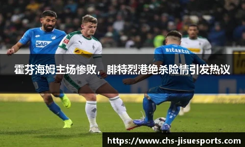 霍芬海姆主场惨败，腓特烈港绝杀险情引发热议