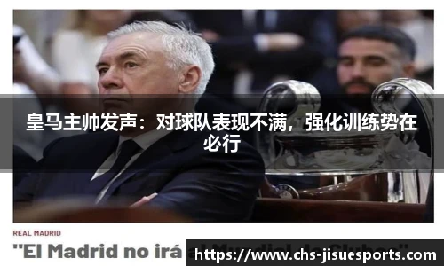 皇马主帅发声：对球队表现不满，强化训练势在必行