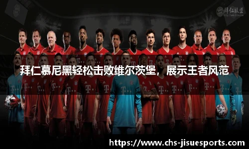 拜仁慕尼黑轻松击败维尔茨堡，展示王者风范