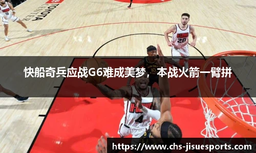 快船奇兵应战G6难成美梦，本战火箭一臂拼