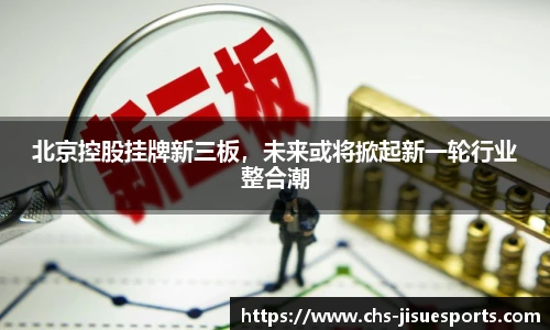 北京控股挂牌新三板，未来或将掀起新一轮行业整合潮