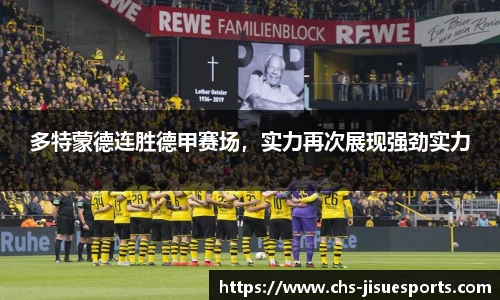 多特蒙德连胜德甲赛场，实力再次展现强劲实力