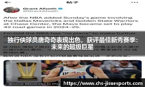 独行侠球员唐奇奇表现出色，获评最佳新秀赛季：未来的超级巨星