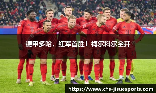 德甲多哈，红军首胜！梅尔科尔全开