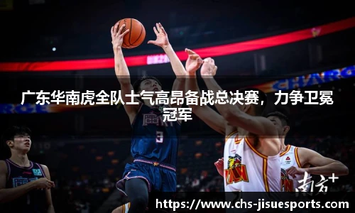 广东华南虎全队士气高昂备战总决赛，力争卫冕冠军