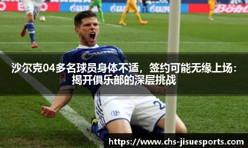 沙尔克04多名球员身体不适，签约可能无缘上场：揭开俱乐部的深层挑战