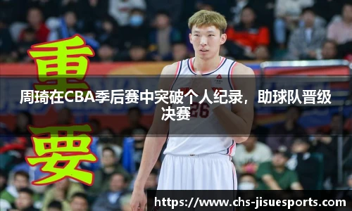 周琦在CBA季后赛中突破个人纪录，助球队晋级决赛