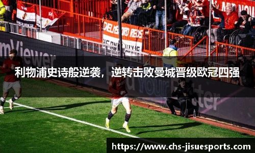 利物浦史诗般逆袭，逆转击败曼城晋级欧冠四强