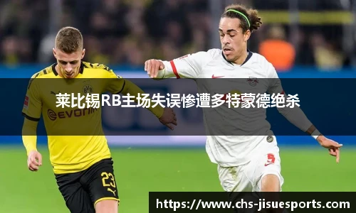 莱比锡RB主场失误惨遭多特蒙德绝杀