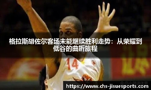 格拉斯胡佐尔客场未能继续胜利走势：从荣耀到低谷的曲折旅程