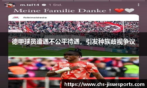 德甲球员遭遇不公平待遇，引发种族歧视争议