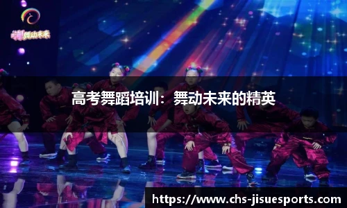 高考舞蹈培训：舞动未来的精英
