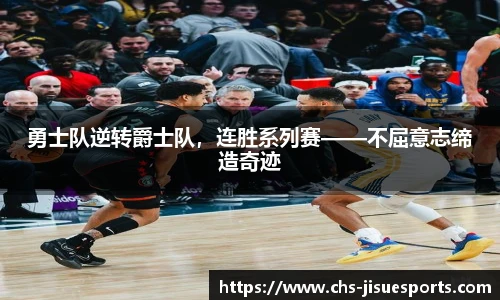 勇士队逆转爵士队，连胜系列赛——不屈意志缔造奇迹