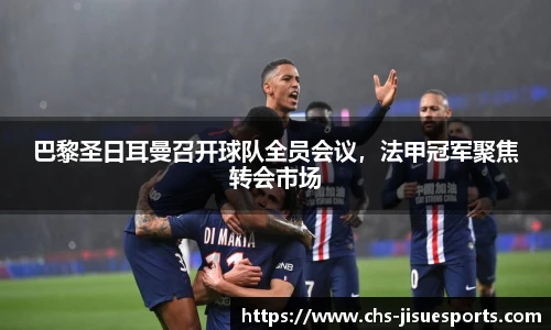巴黎圣日耳曼召开球队全员会议，法甲冠军聚焦转会市场