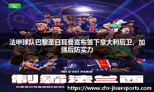 法甲球队巴黎圣日耳曼宣布签下意大利后卫，加强后防实力