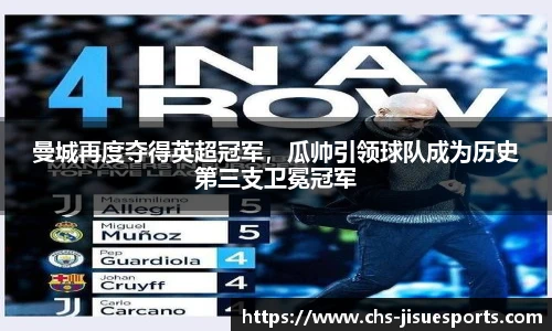 曼城再度夺得英超冠军，瓜帅引领球队成为历史第三支卫冕冠军