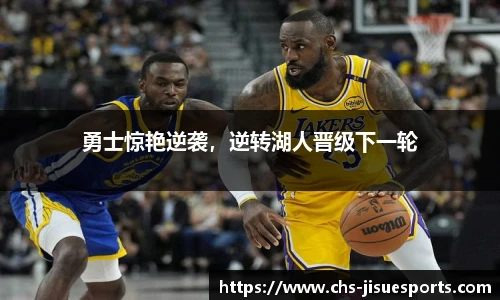 勇士惊艳逆袭，逆转湖人晋级下一轮