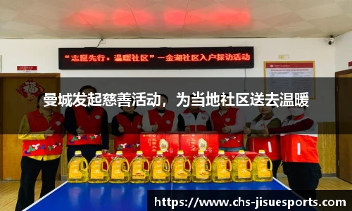 曼城发起慈善活动，为当地社区送去温暖