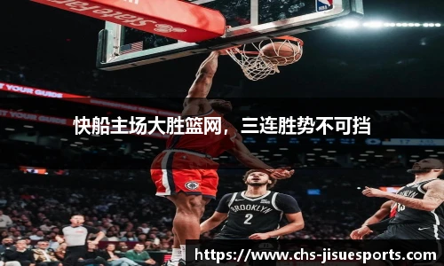 快船主场大胜篮网，三连胜势不可挡