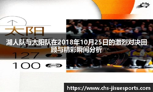 湖人队与太阳队在2018年10月25日的激烈对决回顾与精彩瞬间分析