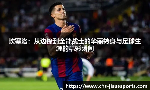 坎塞洛：从边锋到全能战士的华丽转身与足球生涯的精彩瞬间