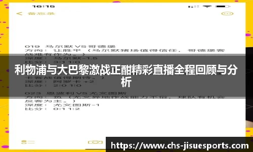 利物浦与大巴黎激战正酣精彩直播全程回顾与分析