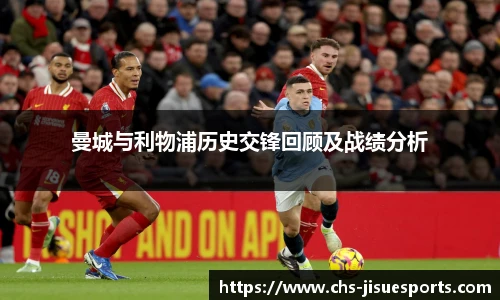 曼城与利物浦历史交锋回顾及战绩分析