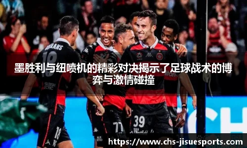 墨胜利与纽喷机的精彩对决揭示了足球战术的博弈与激情碰撞