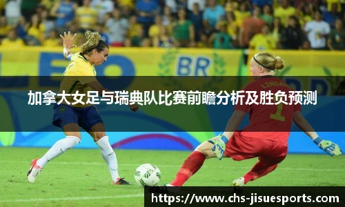 加拿大女足与瑞典队比赛前瞻分析及胜负预测