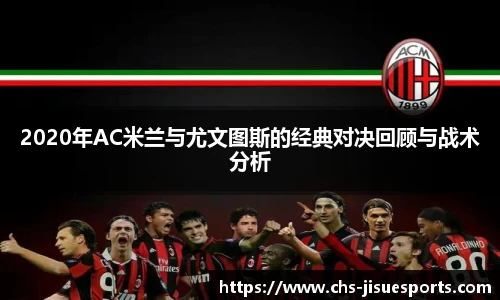 2020年AC米兰与尤文图斯的经典对决回顾与战术分析