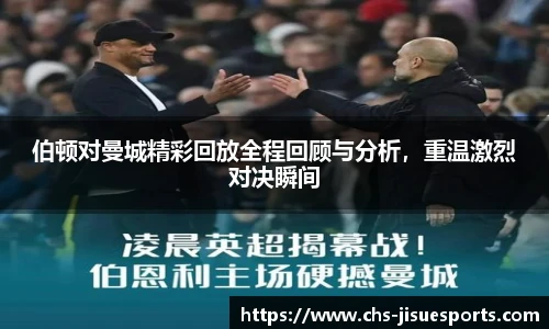 伯顿对曼城精彩回放全程回顾与分析，重温激烈对决瞬间