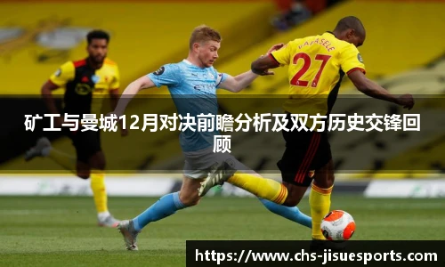 矿工与曼城12月对决前瞻分析及双方历史交锋回顾