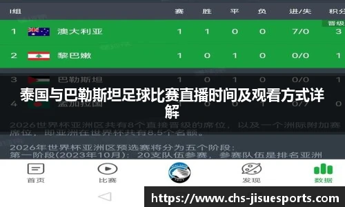 泰国与巴勒斯坦足球比赛直播时间及观看方式详解