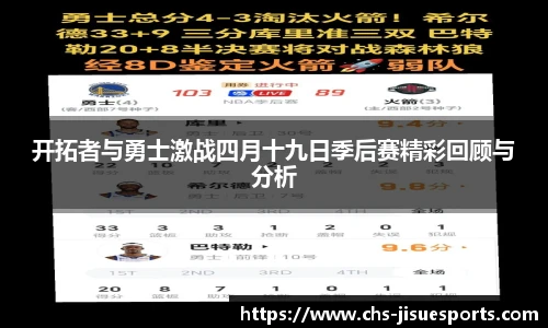 开拓者与勇士激战四月十九日季后赛精彩回顾与分析