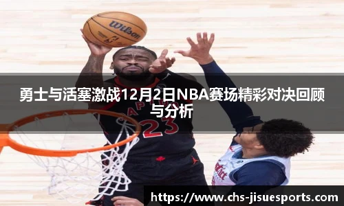 勇士与活塞激战12月2日NBA赛场精彩对决回顾与分析