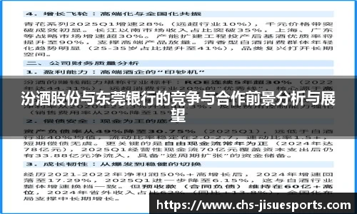 汾酒股份与东莞银行的竞争与合作前景分析与展望