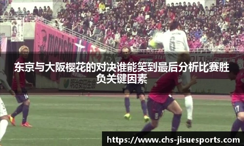 东京与大阪樱花的对决谁能笑到最后分析比赛胜负关键因素