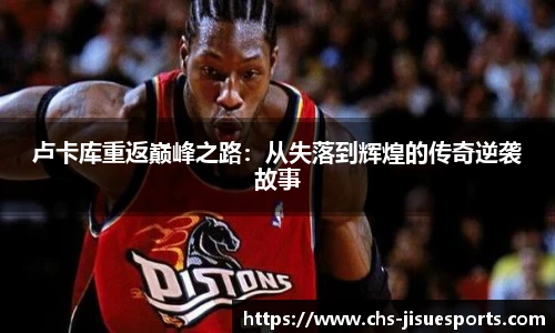 卢卡库重返巅峰之路：从失落到辉煌的传奇逆袭故事