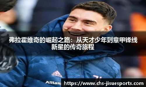 弗拉霍维奇的崛起之路：从天才少年到意甲锋线新星的传奇旅程