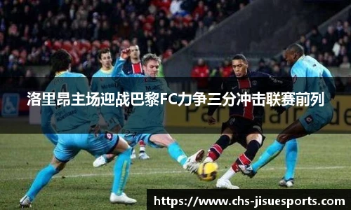 洛里昂主场迎战巴黎FC力争三分冲击联赛前列