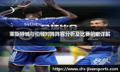 莱斯特城与伯顿对阵阵容分析及比赛前瞻详解