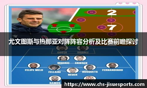 尤文图斯与热那亚对阵阵容分析及比赛前瞻探讨