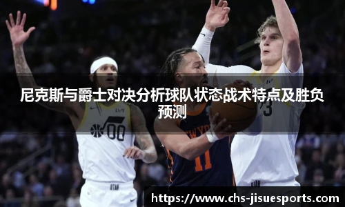 尼克斯与爵士对决分析球队状态战术特点及胜负预测