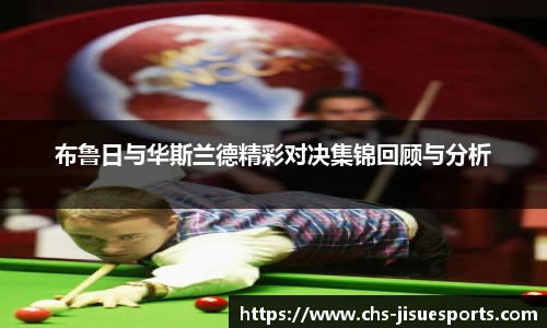 布鲁日与华斯兰德精彩对决集锦回顾与分析