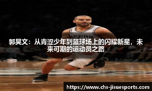 郭昊文：从青涩少年到篮球场上的闪耀新星，未来可期的运动员之路